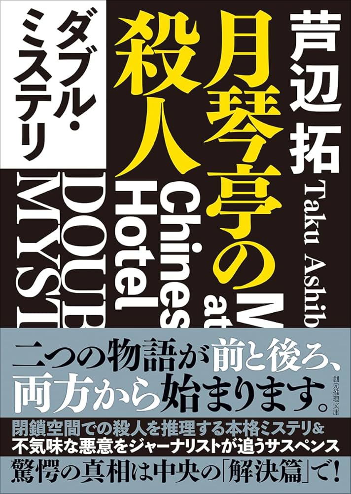 Amazon.co.jp: ダブル・ミステリ: 月琴亭の殺人/ノンシリアル